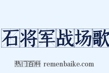石将军战场歌是什么意思的图片
